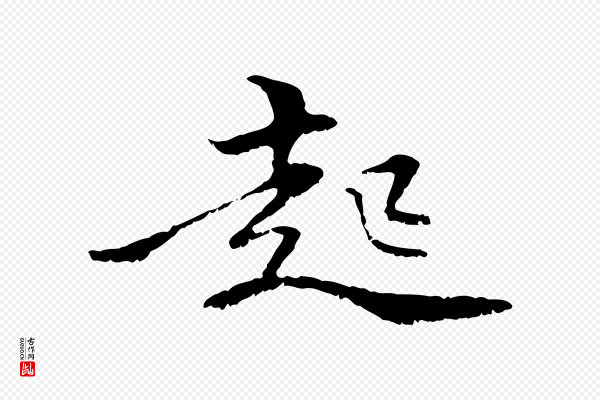管道昇《与中峰帖》起