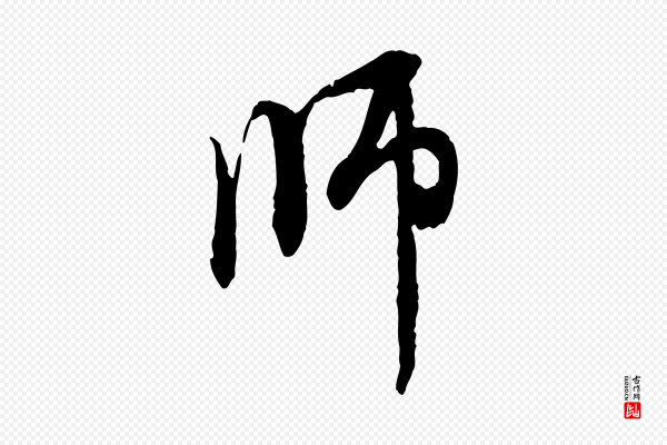 赵孟頫《与中峰札》師(师)
