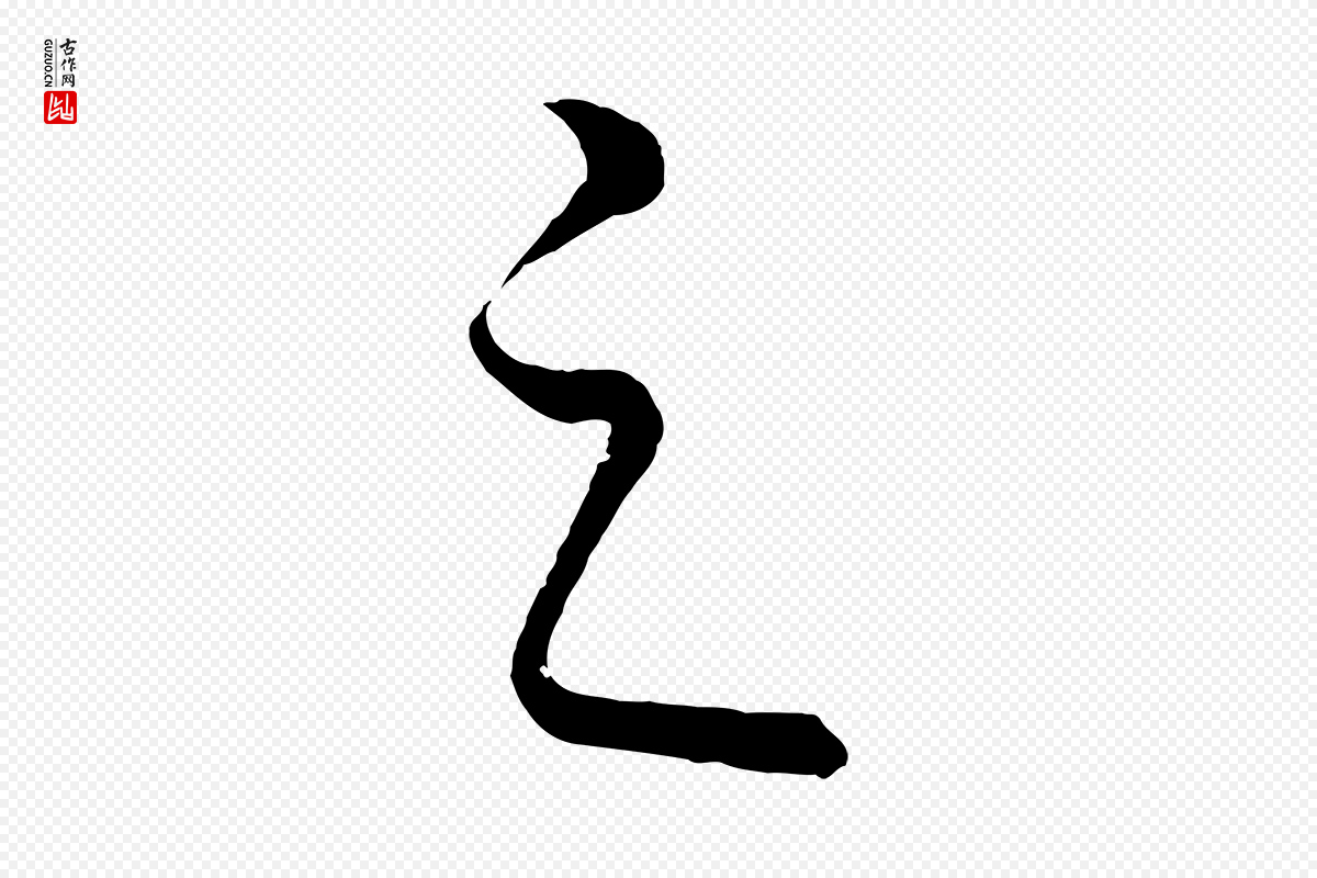 元代饶介《送孟东野序》中的“之”字书法矢量图下载