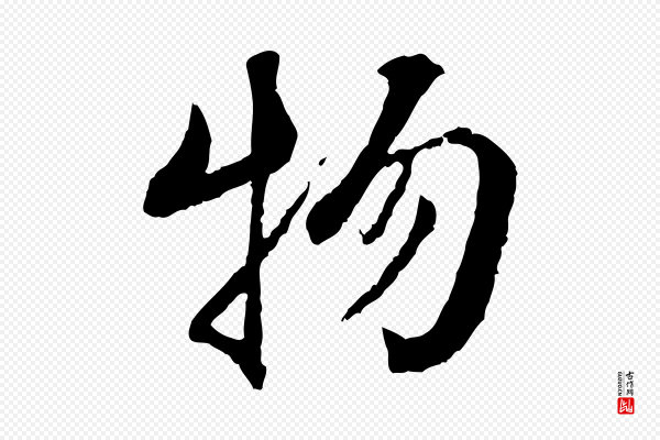 蔡襄《与宾客帖》物