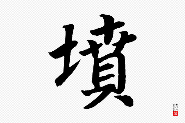 颜真卿《朱巨川告》墳(坟)