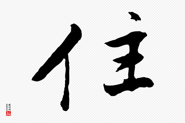 董其昌《仿苏文忠公》住