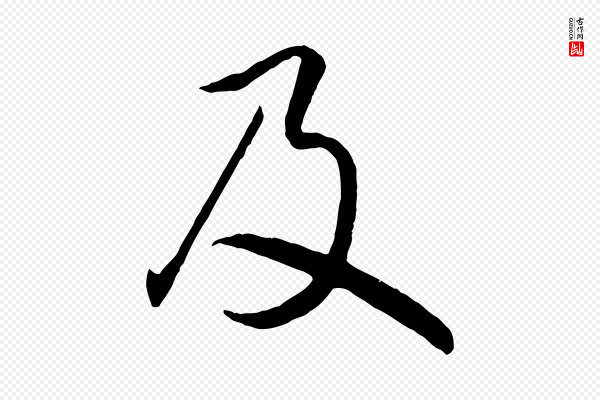 赵孟頫《归去来并序》及