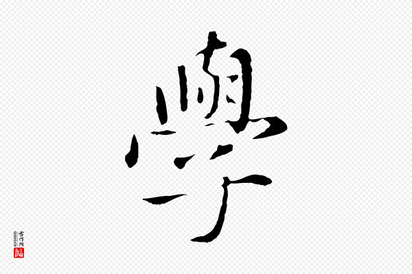 赵孟頫《临兰亭序并跋》學(学)