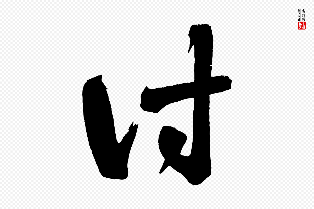 宋代黄山谷《花气诗》中的“詩(诗)”字书法矢量图下载
