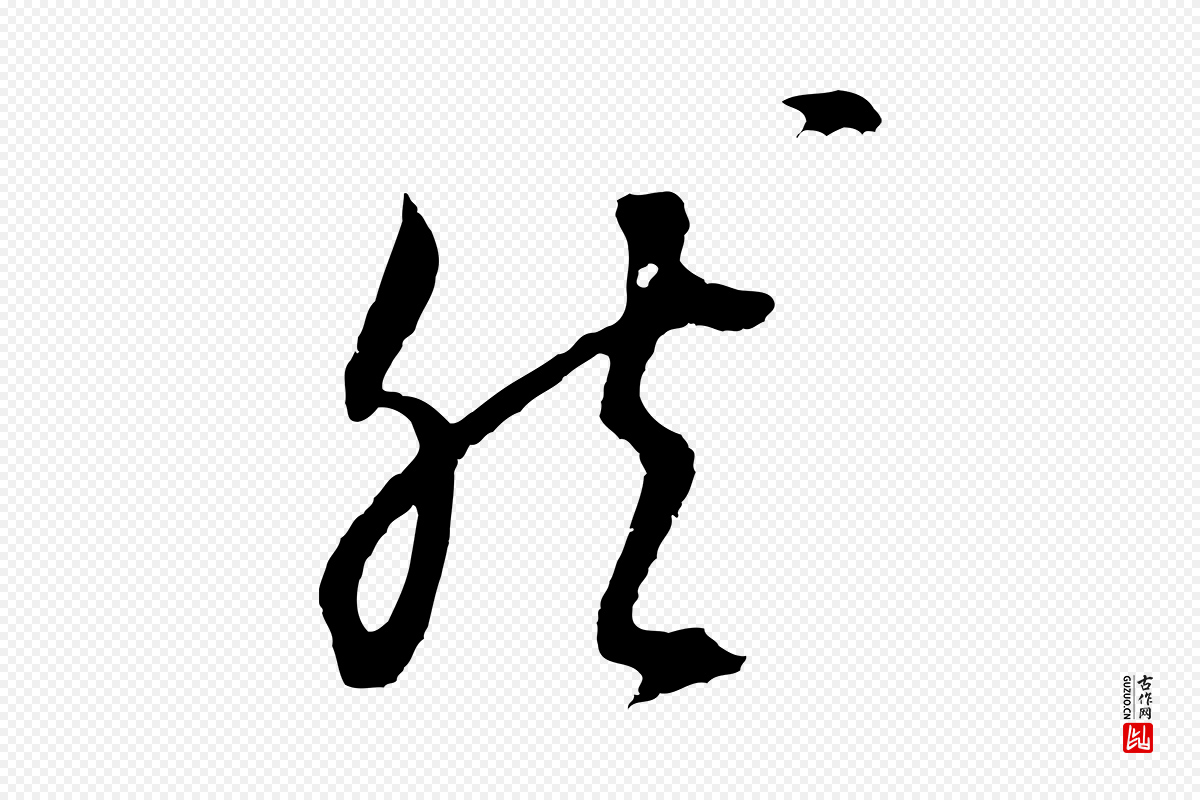 明代董其昌《仿颜苏三帖》中的“然”字书法矢量图下载