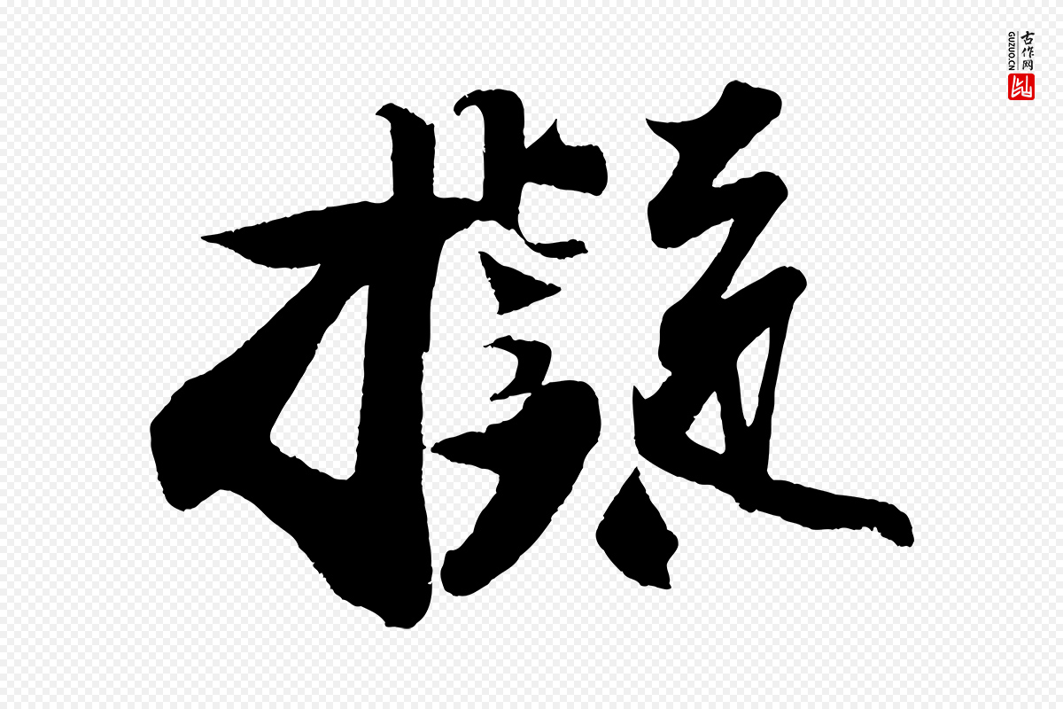 宋代苏轼《寒食帖》中的“擬(拟)”字书法矢量图下载
