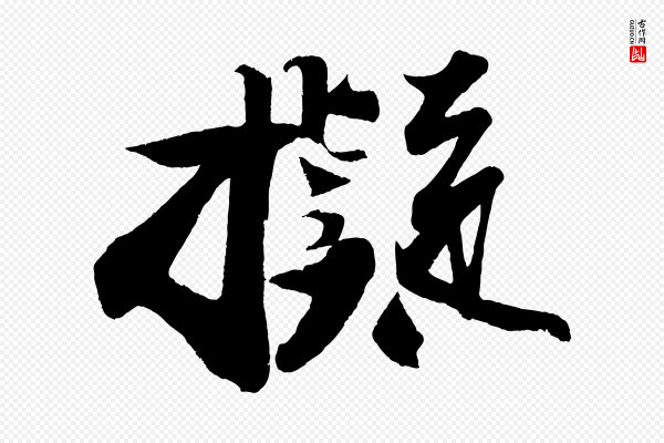 苏轼《寒食帖》擬(拟)