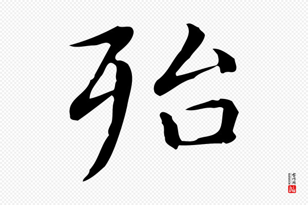 赵孟頫《抚州永安禅院僧堂记》殆