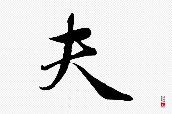 赵孟頫《归去来并序》夫