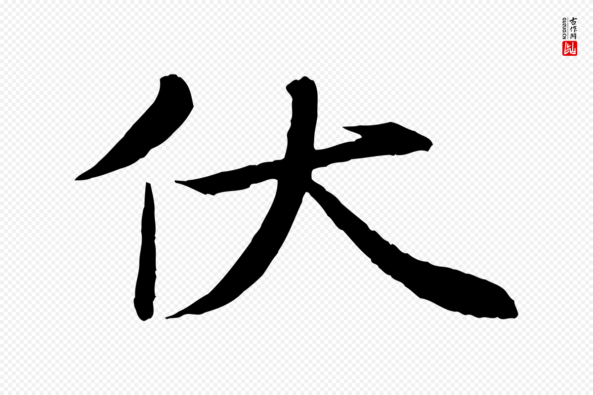 宋代沈辽《与颖叔帖》中的“伏”字书法矢量图下载