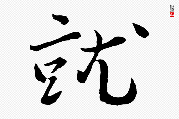 富弼《与君谟帖》就