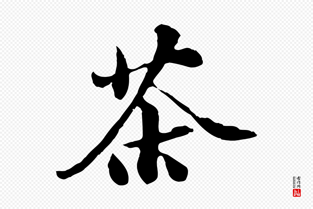 宋代苏过《与贻孙帖》中的“茶”字书法矢量图下载