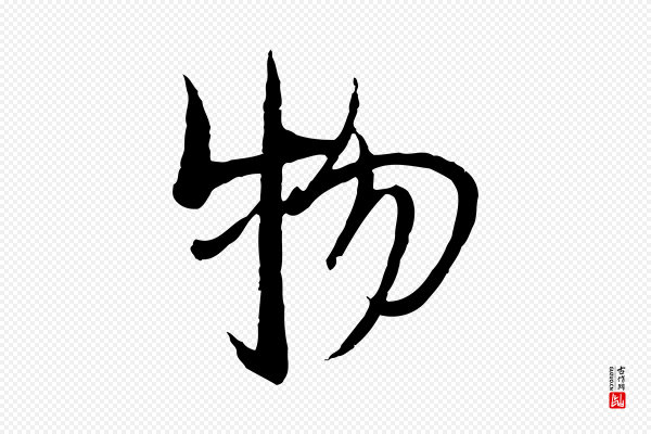 杨维桢《跋苏轼诗二首》物