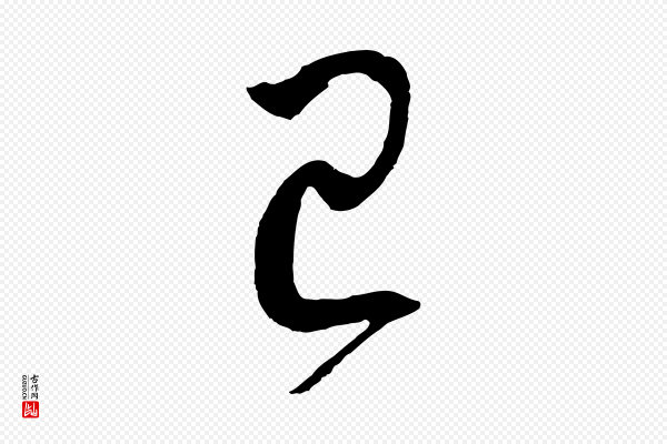 孙过庭《书谱》已