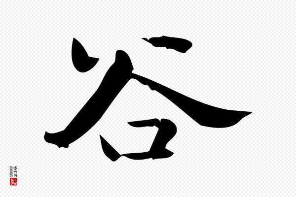 锺繇《荐季直表》谷