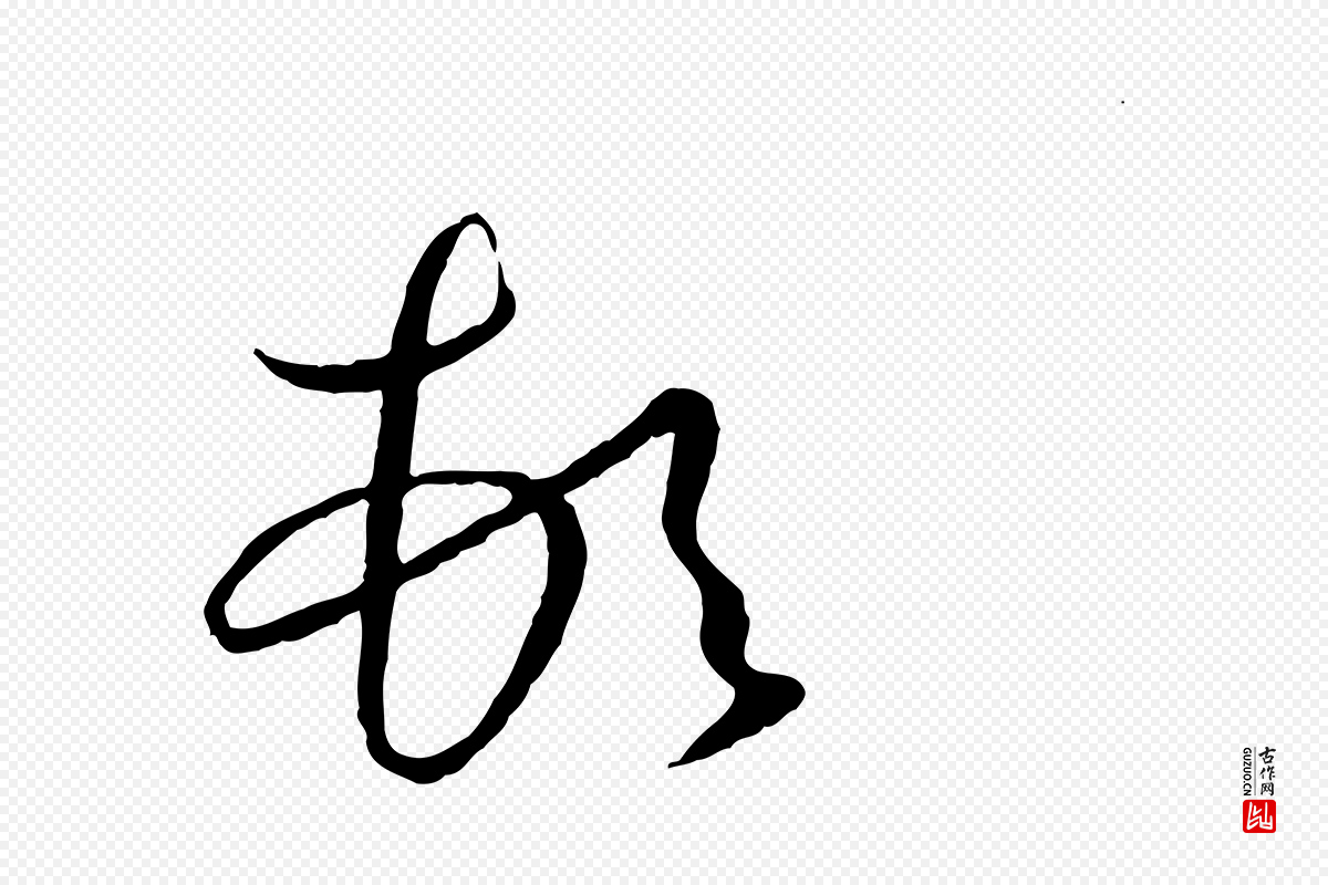 唐代孙过庭《书谱》中的“頓(顿)”字书法矢量图下载