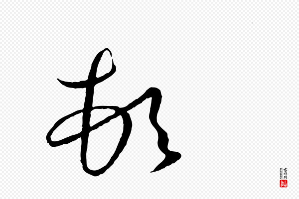 孙过庭《书谱》頓(顿)