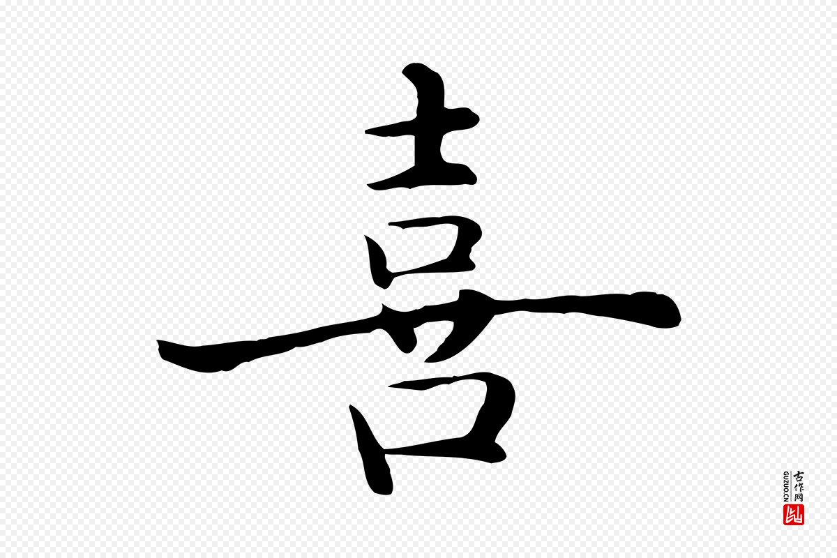 明代沈藻《橘颂》中的“喜”字书法矢量图下载