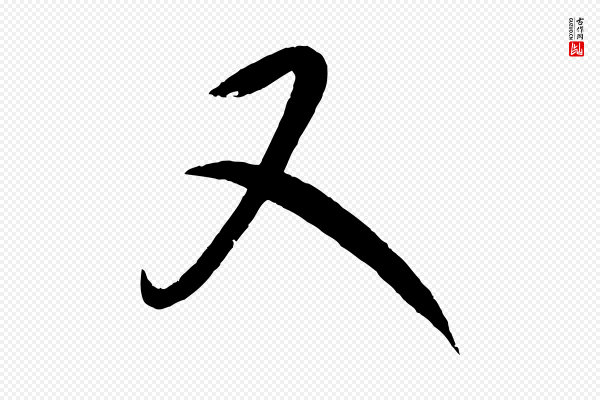 康里子山《颜鲁公论书帖》又