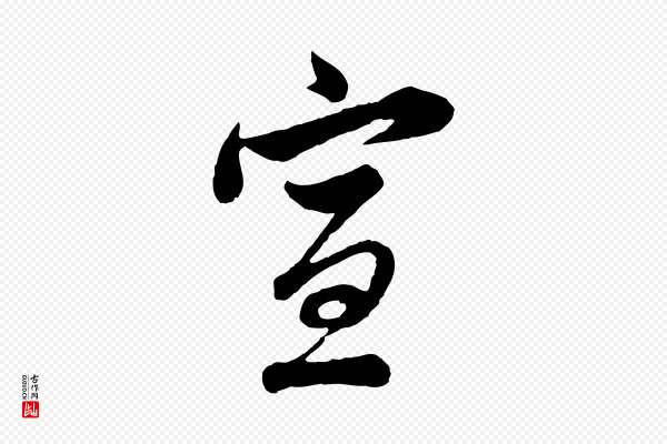 管道昇《与亲家太夫人帖》宣