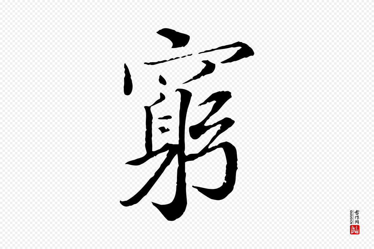 宋代岑象求《跋武昌西山诗》中的“窮(穷)”字书法矢量图下载