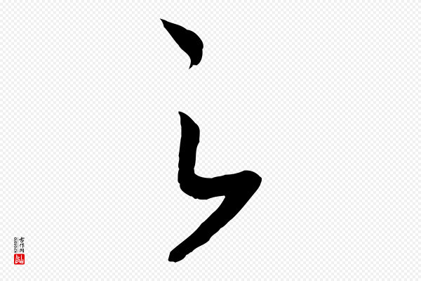 高宗《洛神赋》之