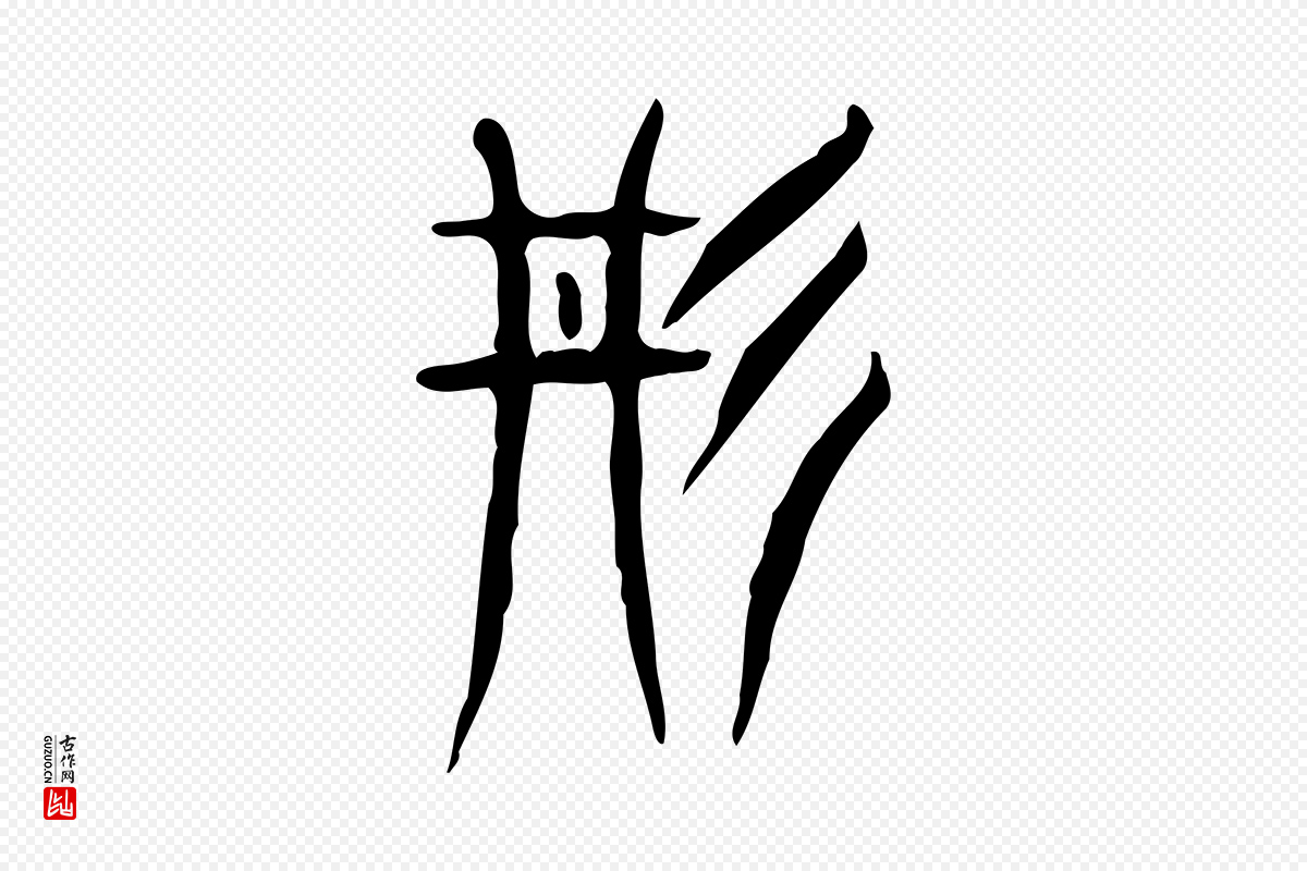 东汉许慎《说文解字》中的“丹”字书法矢量图下载