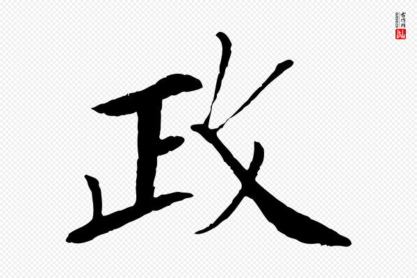 苏轼《安焘批答帖》政