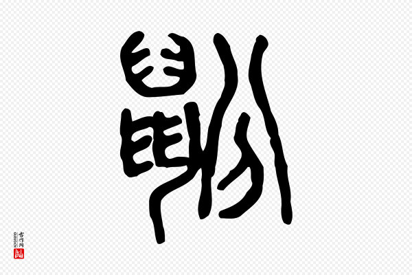许慎《说文解字》鼢