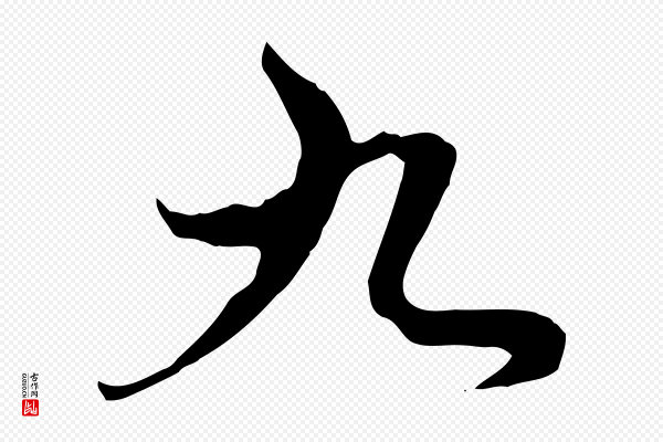 赵孟頫《与中峰札》九