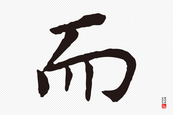 董其昌《跋孝经》而
