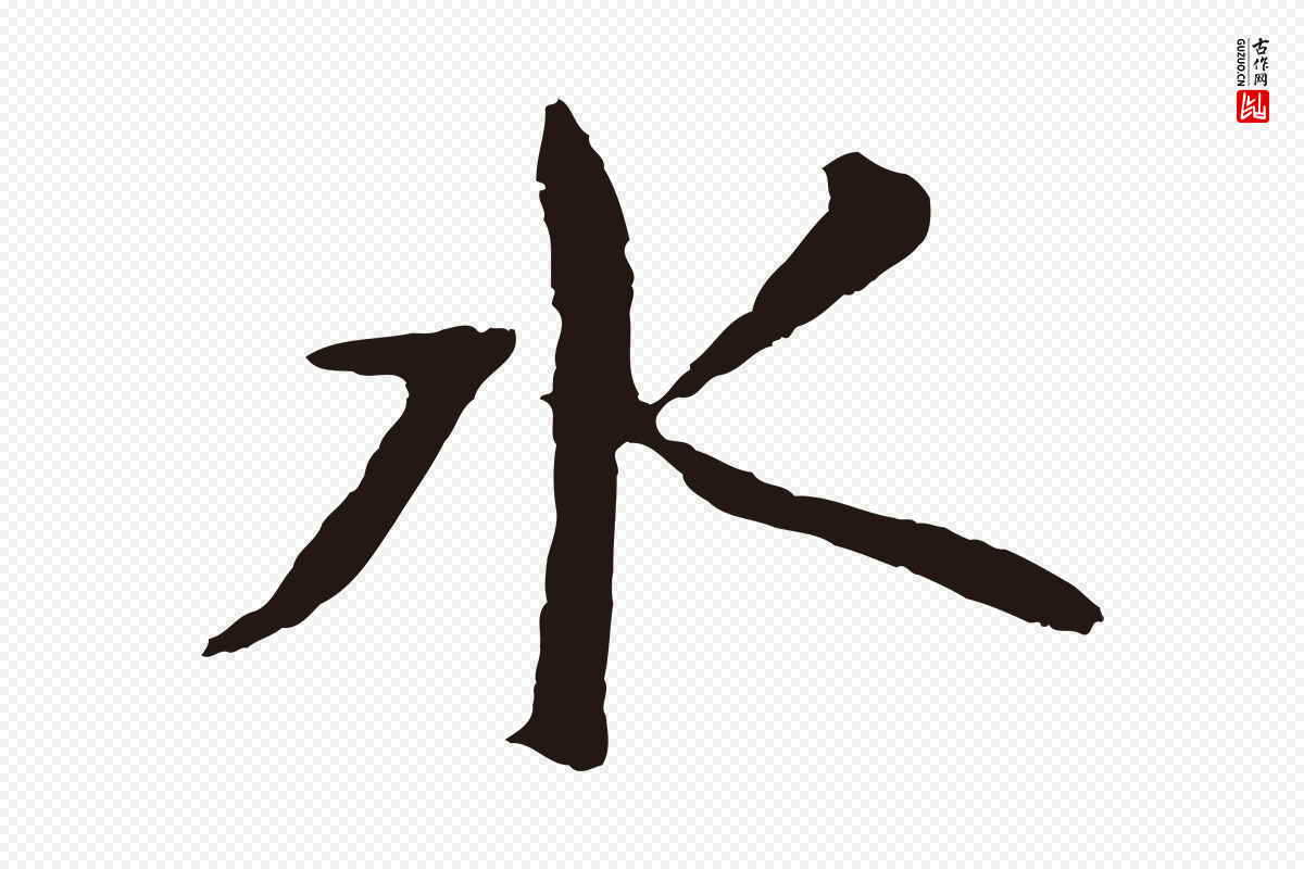 元代张雨《句曲外史赋听泉亭绝句》中的“水”字书法矢量图下载