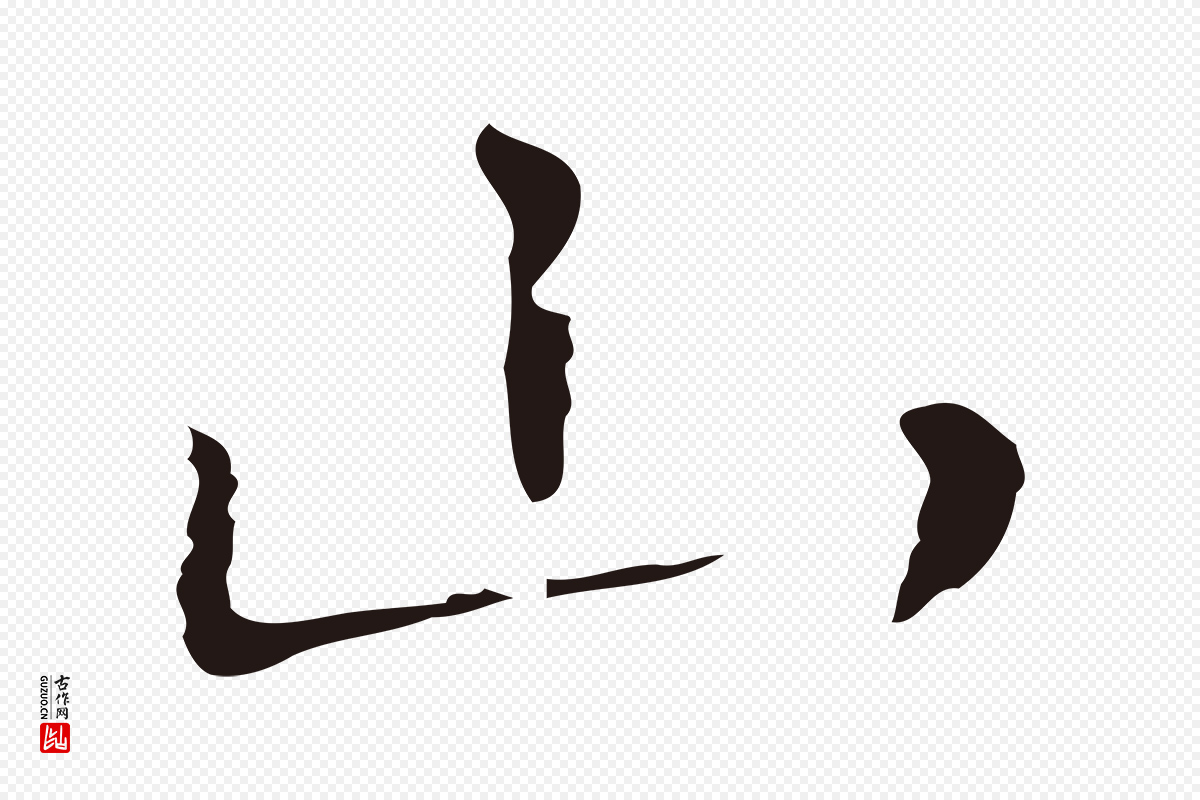 明代祝允明《刘基诗》中的“山”字书法矢量图下载