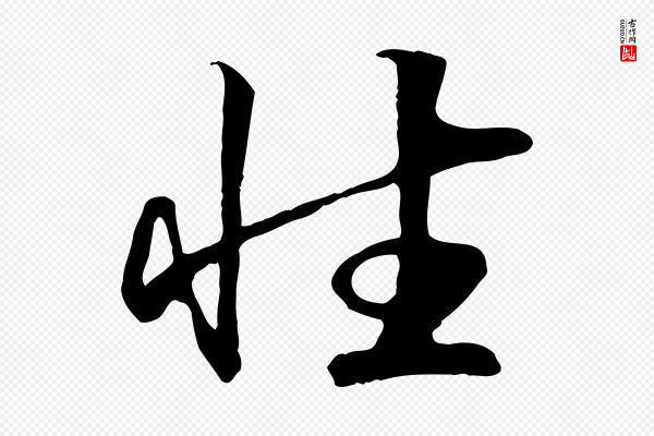 高宗《嵇康养生论》性