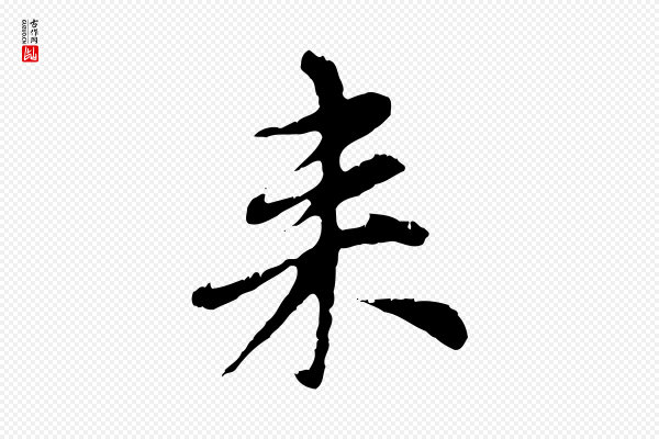 赵孟頫《跋书楞严经》來(来)