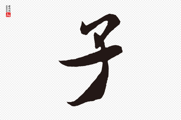 米芾《紫金帖》子
