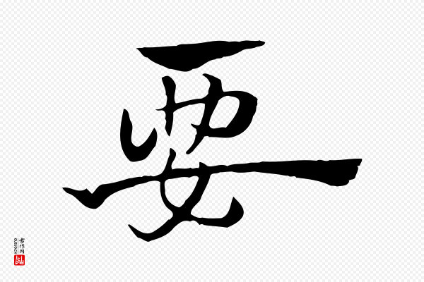 赵孟頫《急就章》要