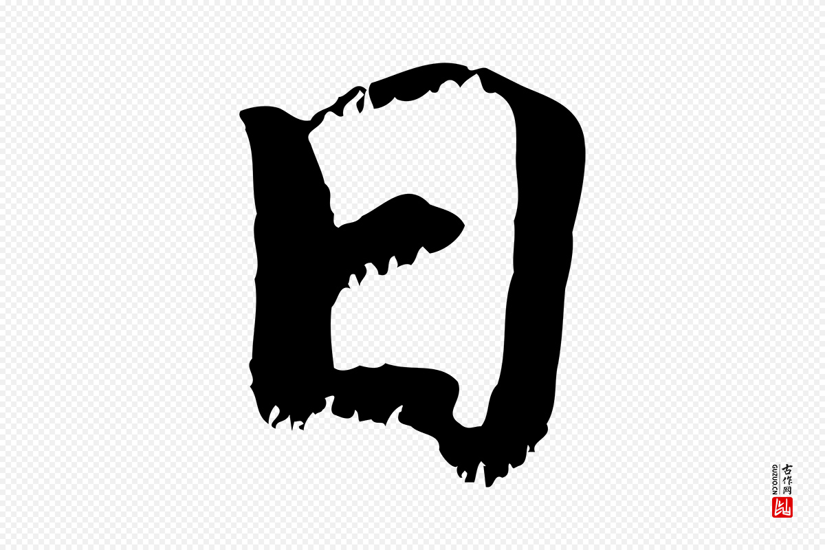 宋代韩绦《与从事帖》中的“日”字书法矢量图下载