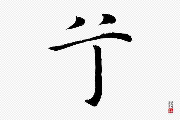 沈藻《橘颂》兮