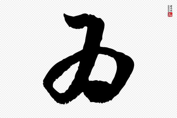 米芾《元日帖》為(为)