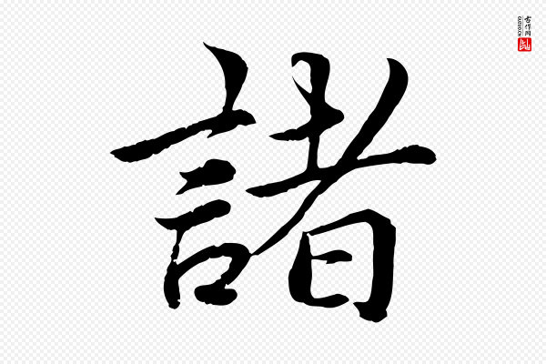 蔡襄《进诗帖》諸(诸)