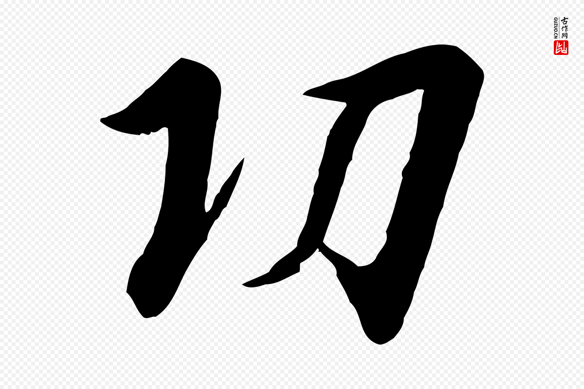 宋代高宗《千字文》中的“功”字书法矢量图下载