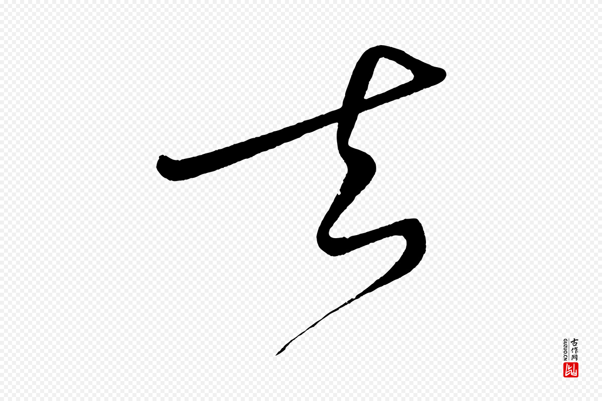 宋代黄山谷《洛阳雨霁诗》中的“去”字书法矢量图下载