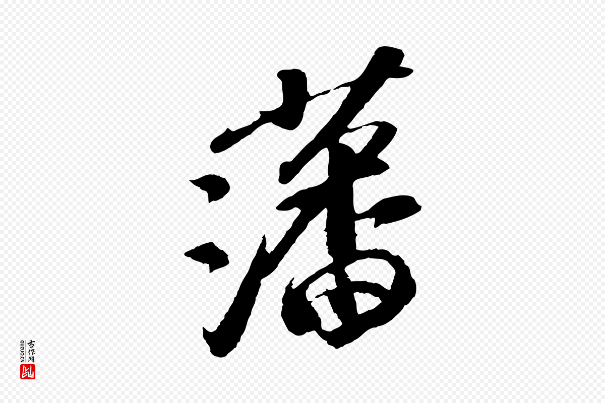 宋代苏轼《安焘批答帖》中的“藩”字书法矢量图下载