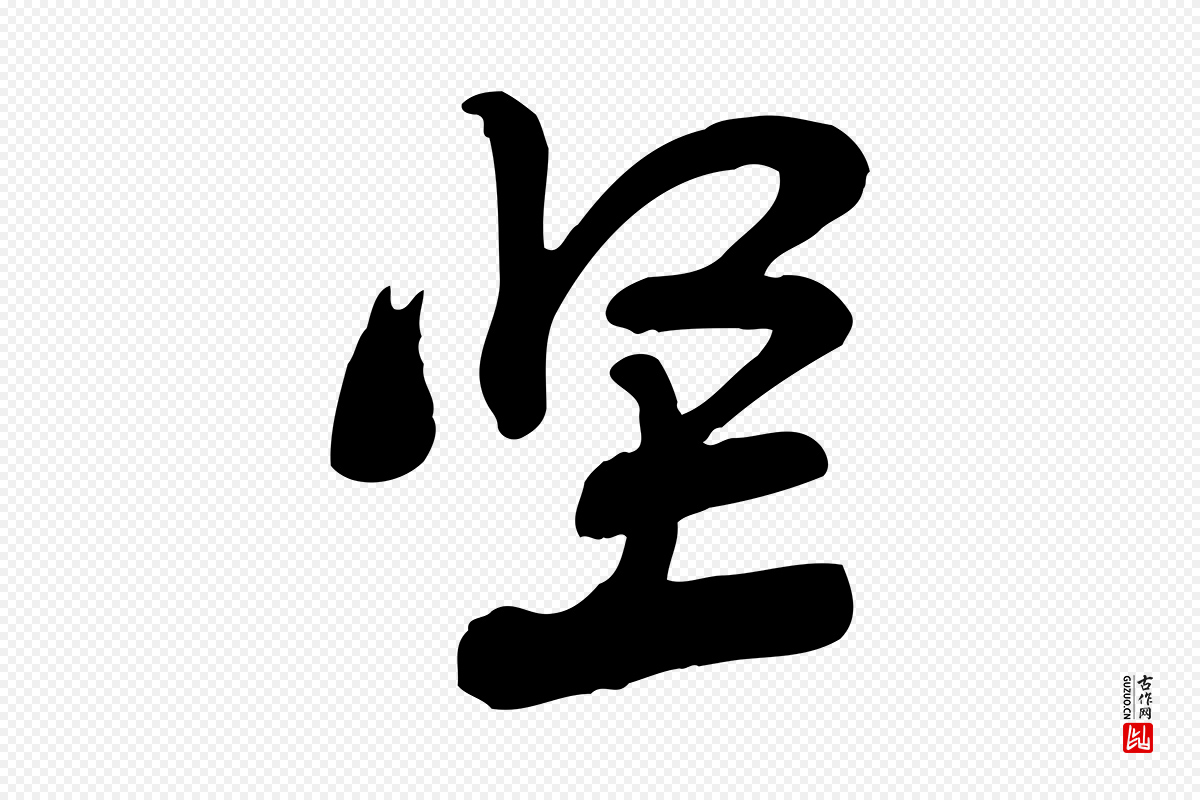宋代黄山谷《报云夫帖》中的“堅(坚)”字书法矢量图下载
