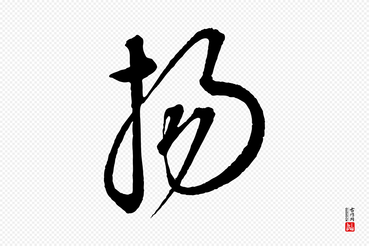 元代康里子山《渔夫辞》中的“揚(扬)”字书法矢量图下载