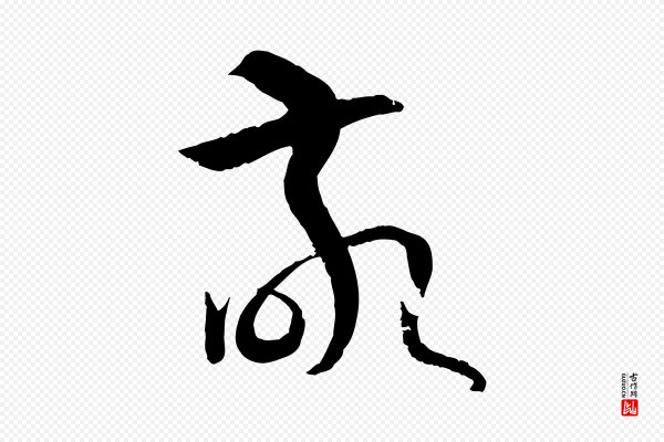 孙过庭《书谱》敬
