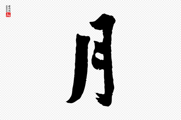 李曾伯《跋春帖子词》月