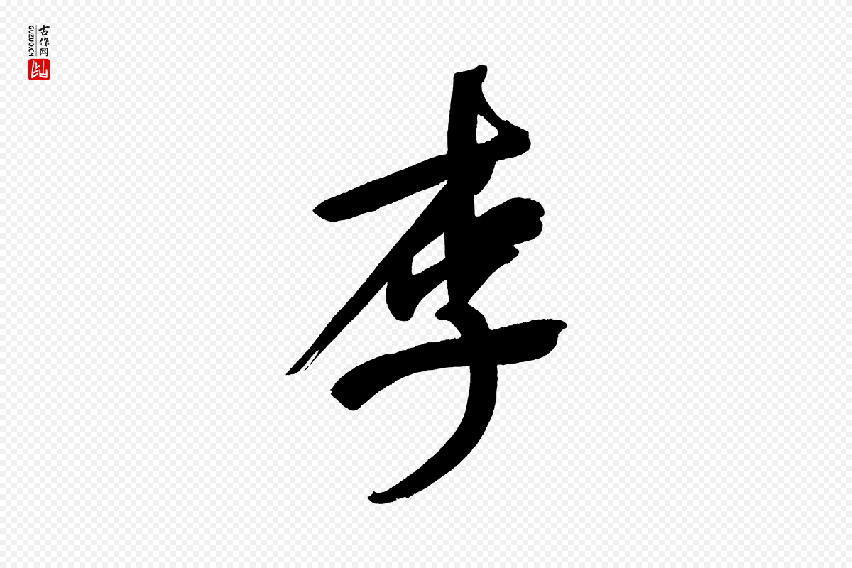 明代董其昌《传赞上》中的“李”字书法矢量图下载